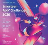 청소년 앱 개발 경진대회 스마틴 앱 챌린지 2020 개최
