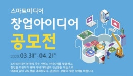 한국방송통신전파진흥원, 스마트미디어 창업 아이디어 공모전 개최