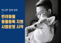 농림축산식품부의 종합계획에 강아지분양업체 미니펫 함께 도울 것