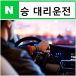 대리운전 업체 승대리운전 수도권  전지역 안전하고 신속배차로 호평
