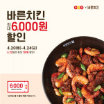 바른치킨, 요기요에서 6천원 할인, 단 24일까지만