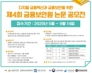 금융보안원, 제4회 논문 공모전 개최…총 2천만원 상금