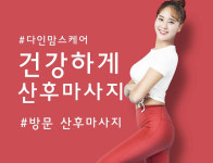 산전산후마사지 다인맘스케어 온라인 베이비페어 인기