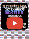 주방·욕실 나노코팅 전문기업 블링캡 항균, 셀프코팅 등 다양한 정보 게시한 유튜브채널 운영