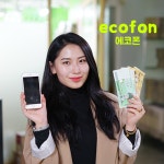 중고폰 전문 에코폰 선불폰, 알뜰폰 사용 전 이벤트 내용 확인 후 사용해야