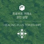 힐링 플러스(Healing Plus), 프로비트(ProBit) 상장으로 본격적 사업 확장