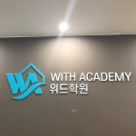 대치동 입시전문 학원 위드학원, 내신대비반 모집중