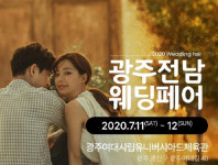 광주전남웨딩페어, 7월11일(토)~12(일) 광주여대체육관에서 개최