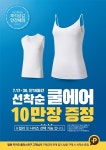 탑텐(TOPTEN10), 고객 사은행사 진행... 쿨에어, 10만장 쏜다
