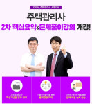 인강드림, 주택관리사 2차 시험준비 핵심요약X문제풀이 개강