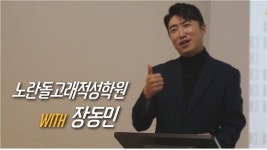 적성명문 노란돌고래적성학원, 동탄 필두로 입시설명회 온라인생중계 진행