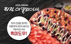 피자이딸리아나, 피자창업 프랜차이즈 체인점 모집