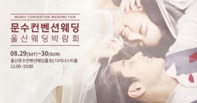 문수컨벤션웨딩 울산웨딩박람회 8월 29~30일 개최