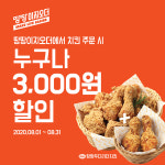 땅땅치킨, 땅땅이지오더에서 치킨 주문 시 3,000원 할인