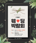 8월 29일~30일 울산웨딩박람회 개최, 결혼준비 혜택 제공