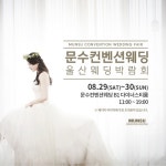 울산 문수컨벤션 웨딩박람회 초대권 무료 배포 이벤트 진행
