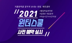 에듀셀파 독학재수기숙학원, 고등학생/재학생 윈터스쿨 모집