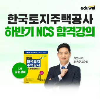 에듀윌, LH 한국토지주택공사 하반기 채용 대비 NCS 합격 강의 선보여