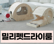 원목하우스와 펫드라이룸 결합한 밀리펫드라이룸 런칭 기념 30% 할인행사 중