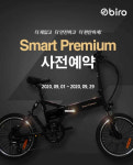 전기자전거 바이로, 올 하반기 스마트 프리미엄- MTB형 프로(pro) 고성능 라인업 동시 출격