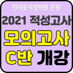 인서울적성학원 본원, 2021 적성고사 모의고사반 개강
