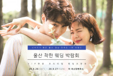 울산웨딩박람회, 9월 26일부터 27일까지 더자스민하우스에서 개최