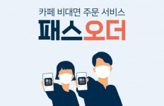 비대면 포장주문앱 패스오더, 도입문의 10배 급증