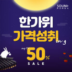 사운드판다, 추석맞이 특별이벤트...최대 50% 할인