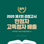 서울한양학원 검정고시 응시생 다수 합격