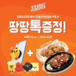 땅땅치킨, 땅땅이지오더에서 10월 이벤트메뉴 주문 시 땅땅톡 증정!