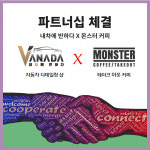 스팀세차 창업전문 내차에반하다 몬스터 커피와 파트너십 체결