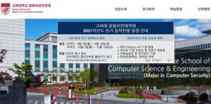 고려대 융합보안대학원 컴퓨터보안 전공 2021학년 전기 신입생 모집중