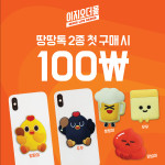 땅땅치킨 캐릭터 굿즈 땅땅톡 2종 첫 구매 시 100원 이벤트 진행