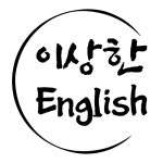 이상한영어 'weirdenglish' 확실하게 영어실력 향상