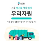 생활폐기물 처리업체 우리자원 대형폐기물수거도 가능해