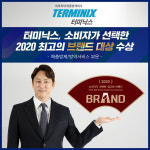 소비자가 선택한 2020 최고의 브랜드 대상 수상 '터미닉스(Terminix)'