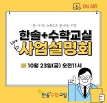 한솔플러스수학교실, 온라인 사업설명회 개최