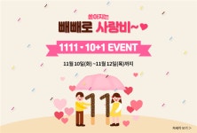 1111 이벤트 진행... 빼빼로데이 팬더티비(팬더TV) 이벤트 개최