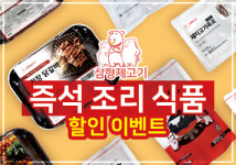 삼형제고기, 2020 코리아세일페스타 즉석 조리식품 할인이벤트 실시