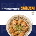 리얼파스타, 시스템 로열티 면제 파스타 창업 지원 나서