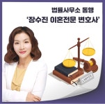 장수복법률사무소 | 수원 이혼전문변호사 장수진이 말하는 "이혼소송 1심판결이 불만족스럽다면.."