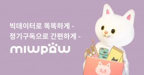 미유파우, 고양이 정기구독 서비스...사료 및 용품 매달 받을 수 있어