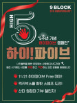 나인블럭, 브랜드 론칭 5주년 기념 하이파이브 캠페인 실시