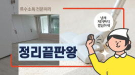 정리끝판왕, 유품정리 및 생활폐기물 전문적인 유품정리 서비스 제공