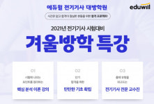 에듀윌 전기기사 대방학원, 겨울방학 특강 내달 14일 개강…필기 기초 강의 4일간 무료