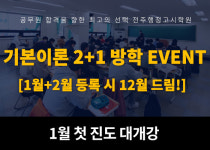 전주행정고시학원, 방학시즌 1월~2월 등록시 12월 드림 (2+1) 이벤트