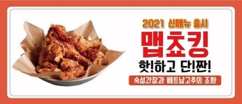경아두마리치킨, 2021 신메뉴 맵쵸킹 & 매콤치즈닝 출시