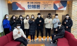 한세사이버보안고등학교, 제3회 온라인 한세톤 개최