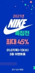 모다아울렛 대전점 나이키 특집전 외 신년맞이 할인 행사 진행
