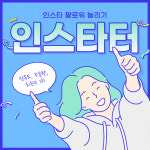 인스타 팔로워 늘리기 인스타터 2021년에도 한국인 서비스 주문 폭주